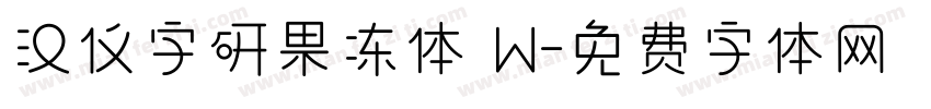 汉仪字研果冻体 W字体转换